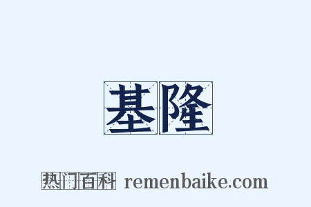 基隆是什么意思的图片